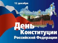 Сегодня вся страна отмечает один из важных праздников, символизирующий российскую государственность — День Конституции Российской Федерации